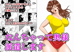 なんちゃって奥様派遣します [FAKE庵]