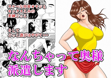 なんちゃって奥様派遣します [FAKE庵]