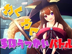 わくわくまほうつかいバトル [ふんわりコーヒー]