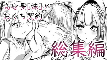 高身長[妹]とおくち契約 総集編 [ぬるくち党]