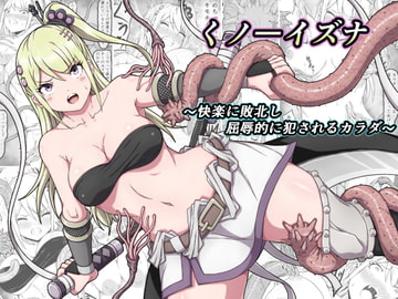くノ一イズナ ～快楽に敗北し屈辱的に犯されるカラダ～ [さわくりーむ]