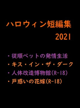 ハロウィン短編集2021 [gooneone]