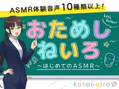 【10種類以上のASMRを収録!】おためしねいろ 〜はじめてのASMR〜