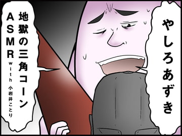 [Azuki Yashiro] Road Cone of Hell ASMR with Kotori Koiwai [kotoneiro]