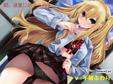 朝、後輩に舐められる [SpaceCat]
