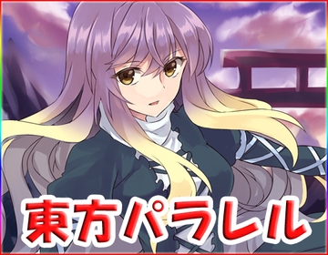 東方パラレル [ネロンソフト]