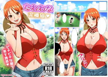 たわわな泥棒猫 [Q同人]