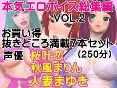 本気エロボイス 総集編 お買い得 抜きどころ満載7本セット(vol-002)