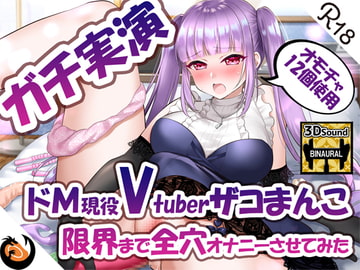 ✨ガチ実演✨ドМ現役Vtuberザコまんこ限界まで全穴オナニーさせてみた✨オモチャ12個使用✨ [DragonMango]
