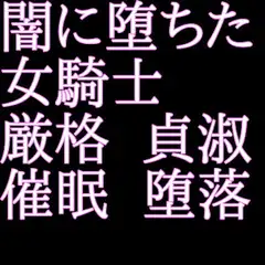 闇に堕ちた女騎士
