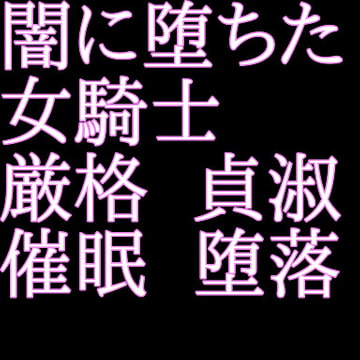 闇に堕ちた女騎士 [うさぎとからす]