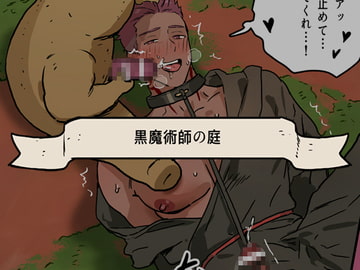 黒魔術師の庭 [ppatta]