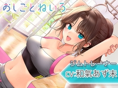 【吐息・耳かき・水音】おしごとねいろ ～ジムトレーナー編～【CV.和氣あず未】 [kotoneiro]