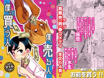 僕、買う人 僕、売る人 [境屋。]