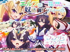 エルフの奴○御子フィーネ～なぜ彼女は自国を売国したのか?～ [サークル☆フェアリーフラワー]