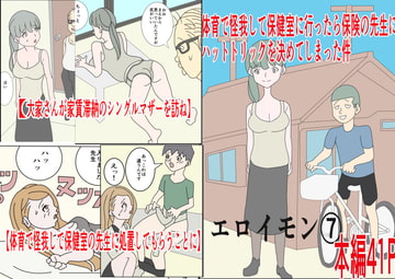 体育でケガして保健室行ったら保険の先生にハットトリックを決めてしまった件エロイモン(7) [限界ワークス]