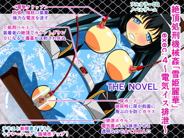 絶頂処刑機械○「雪姫麗華」exec.4～電気イス排泄～ THE NOVEL [人工美少女製作所]