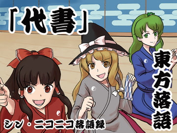 シン・ニコニコ落語録其の六「東方落語・代書」 [ニコニコ落語協会]