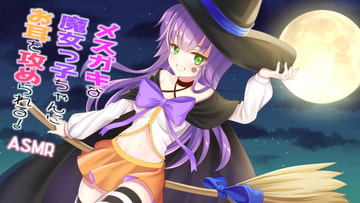 【耳かき/耳ふー/イタズラ】メ○ガキな魔女っ子ちゃんにお耳を攻められる!【CV:メイメイ】バイノーラル [メイメイ]