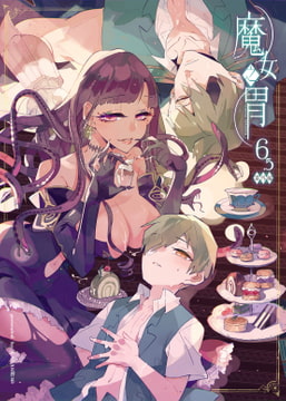 魔女の胃～戦場から拾った少年と魔女の噺～ [KARAS押形]