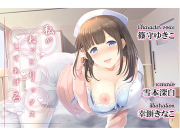 白衣天使对你的百般呵护 官方中文版 [Realize (旧back fill)]