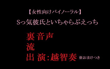【女性向けバイノーラル】Sっ気彼氏といちゃらぶえっち [淫乱物語]