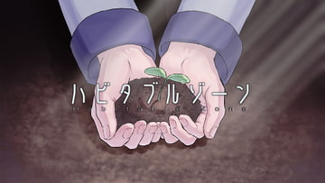 ハビタブルゾーン [うにむっちょ]