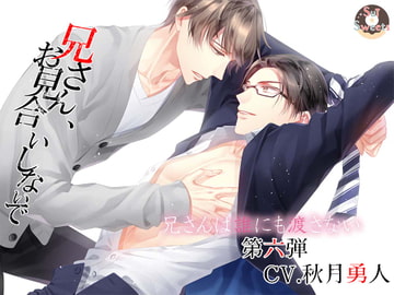 兄さん、お見合いしないで～第六弾CV.秋月勇人～ [Sui☆Sweets]