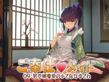 ご奉仕メイド09:若旦那専用の小さな女中さん [S彼女]