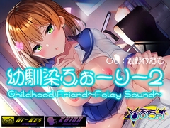 【耳責めフルコース】幼馴染ふぉーりー2 [どるちぇ!]