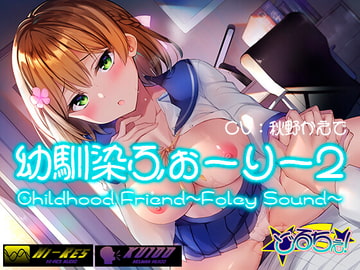 【耳責めフルコース】幼馴染ふぉーりー2 [どるちぇ!]