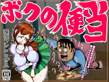 ボクの便当～思春期の真っ只中に性衝動に駆られ、突発的に美女のウ〇コを食べたくなった哀れなボクのパッション～ [深夜フンコロガス]