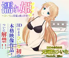 ひいなAV第一弾 濡れ姫-ひいなの真夏の夜の淫夢-【天翔院ひいな】