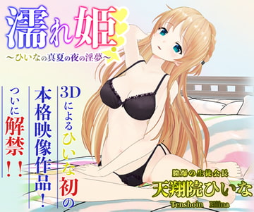 ひいなAV第一弾 濡れ姫-ひいなの真夏の夜の淫夢-【天翔院ひいな】 [PINK PUNK PRO]