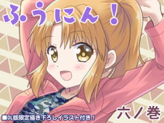 ふうにん!六ノ巻【DL版】 [MAX Revolution]