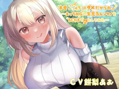 【オホ声大量収録!】本番、ハグキスはダメだからねっ♪～えっちNGの生意気レンカノをちんぽで堕としてみた～ [J〇ほんぽ]