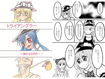 トライアングラー～湖の主を釣れ!～ [PIANISSIMO]