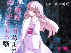 【逆リョナ】土蜘蛛に死ぬまで絞り取られる噺【R-18G】 [フロントアリス]