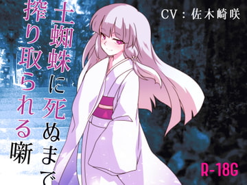 【逆リョナ】土蜘蛛に死ぬまで絞り取られる噺【R-18G】 [Freontalice]