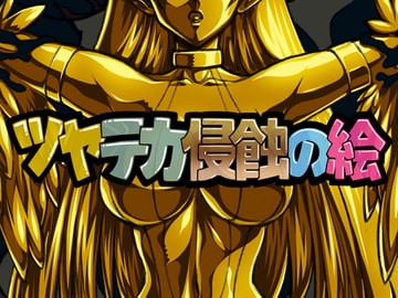 ツヤテカ侵蝕の絵7 [さーくるりんどー]