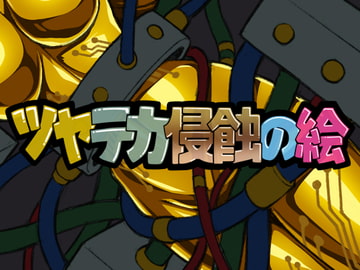 ツヤテカ侵蝕の絵8 [さーくるりんどー]