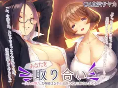 あなたを取り合い ～大人の魅力、女教師と近所のOLお姉さん～【プレミアムフォーリー】