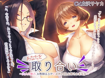 The Struggle for You ~Mature Teacher and Office Worker~ [Whisp]