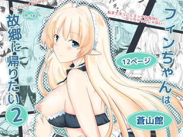 フィンちゃんは故郷に帰りたい2 [蒼山館]