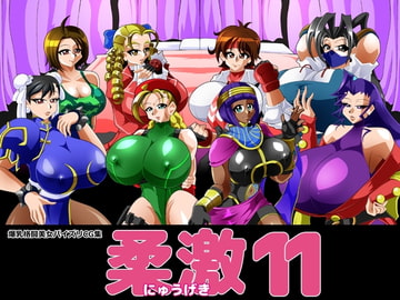 柔激11 [カイマン]