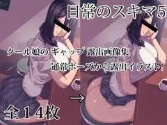 日常のスキマ5