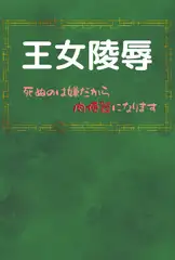 王女陵○ ～死ぬのは嫌だから肉便器になります～