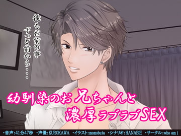 幼馴染のお兄ちゃんと濃厚ラブラブSEX [who am i]