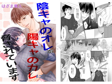 陰キャのオレが陽キャのカレに脅されています [まふさくっ]