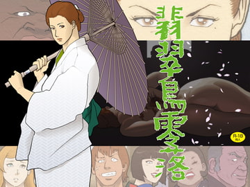 翡翠鳥零落 [街中同人誌會]